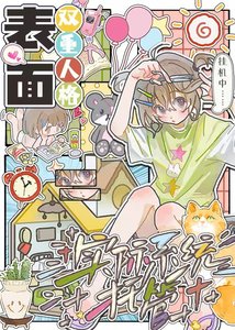 表面双重人格,实际系统托管