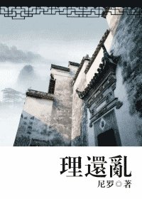 理還亂