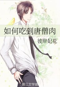 如何吃到唐僧肉