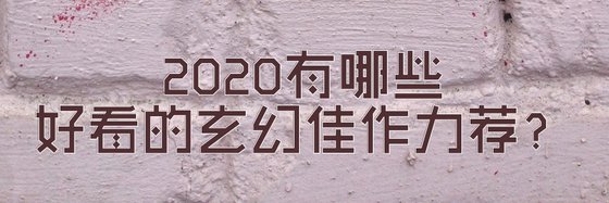 2020有哪些好看的玄幻佳作力荐？