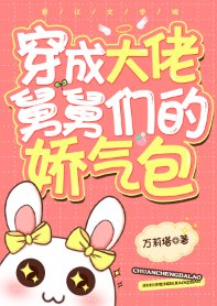 各界巨佬爭著喜當舅/穿成大佬舅舅們的嬌氣包