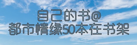 自己的書@都市情緣50本在書架