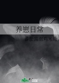 养崽日常
