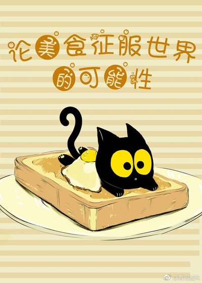 美食征服世界进行时
