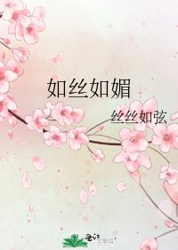 如絲如媚