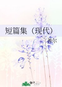 短篇集（现代）